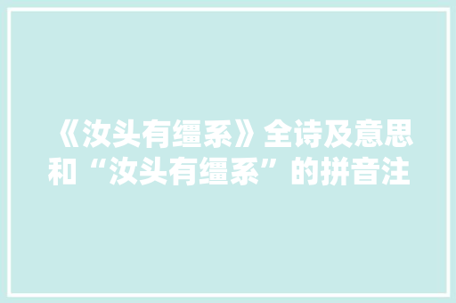 《汝头有缰系》全诗及意思和“汝头有缰系”的拼音注释 诗词鉴赏