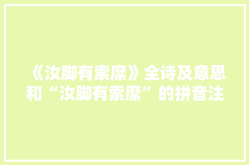 《汝脚有索縻》全诗及意思和“汝脚有索縻”的拼音注释