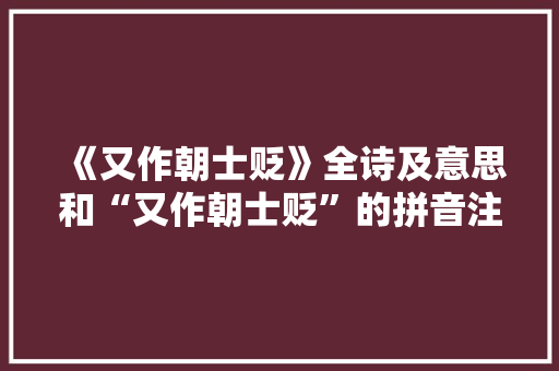 《又作朝士贬》全诗及意思和“又作朝士贬”的拼音注释