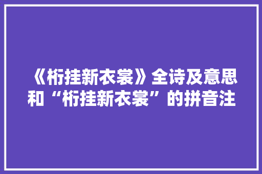 《桁挂新衣裳》全诗及意思和“桁挂新衣裳”的拼音注释