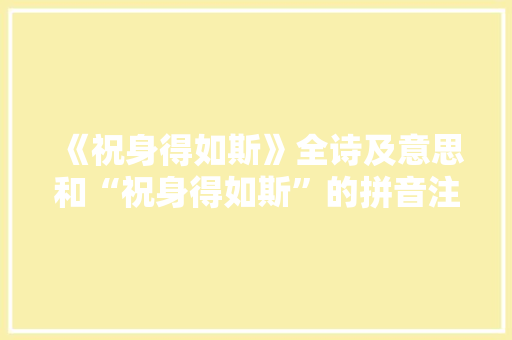 《祝身得如斯》全诗及意思和“祝身得如斯”的拼音注释