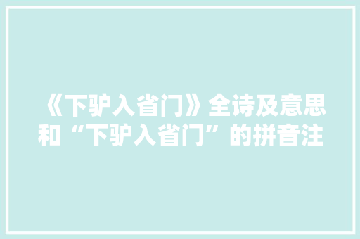 《下驴入省门》全诗及意思和“下驴入省门”的拼音注释