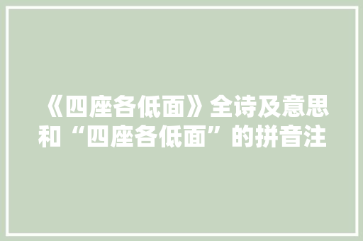 《四座各低面》全诗及意思和“四座各低面”的拼音注释