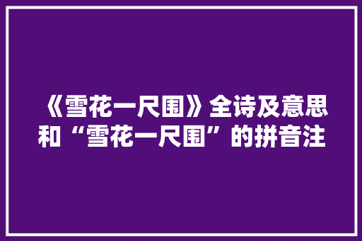 《雪花一尺围》全诗及意思和“雪花一尺围”的拼音注释