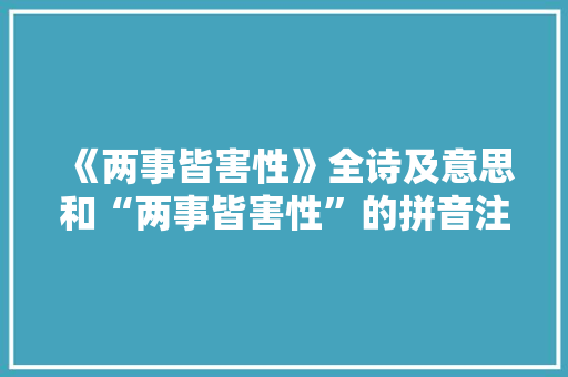 《两事皆害性》全诗及意思和“两事皆害性”的拼音注释