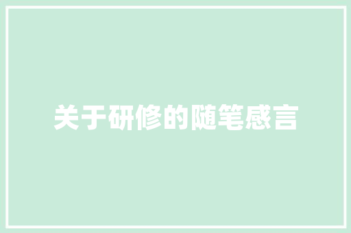 《往事难重省》全诗及意思和“往事难重省”的拼音注释