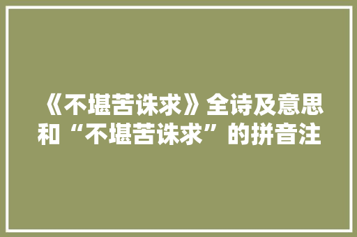 《不堪苦诛求》全诗及意思和“不堪苦诛求”的拼音注释 诗词鉴赏