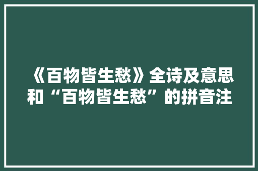 《百物皆生愁》全诗及意思和“百物皆生愁”的拼音注释 诗词鉴赏