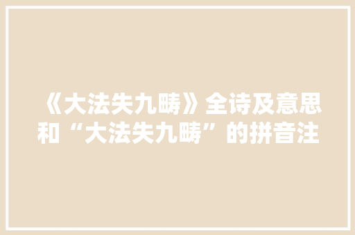 《大法失九畴》全诗及意思和“大法失九畴”的拼音注释