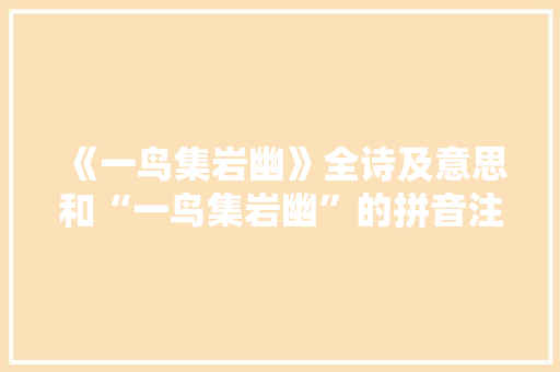 《一鸟集岩幽》全诗及意思和“一鸟集岩幽”的拼音注释