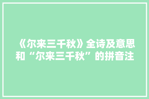 《尔来三千秋》全诗及意思和“尔来三千秋”的拼音注释