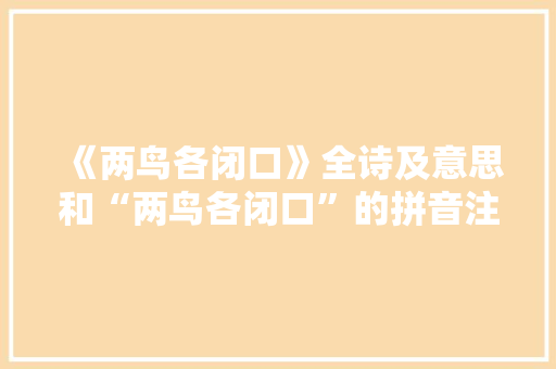 《两鸟各闭口》全诗及意思和“两鸟各闭口”的拼音注释