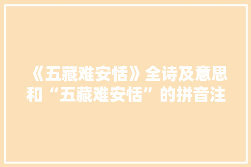 《五藏难安恬》全诗及意思和“五藏难安恬”的拼音注释