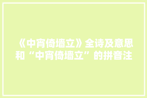 《中宵倚墙立》全诗及意思和“中宵倚墙立”的拼音注释 诗词鉴赏