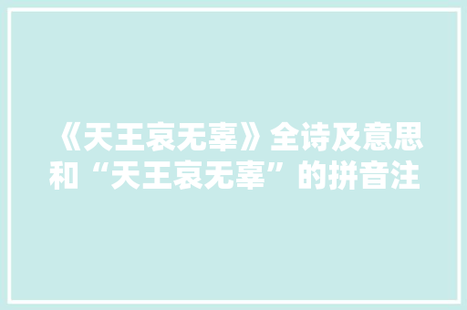 《天王哀无辜》全诗及意思和“天王哀无辜”的拼音注释