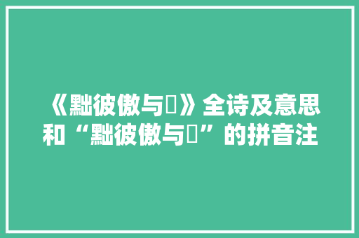 《黜彼傲与憸》全诗及意思和“黜彼傲与憸”的拼音注释