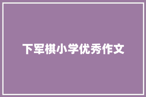 《归心欲与云平》全诗及意思和“归心欲与云平”的拼音注释