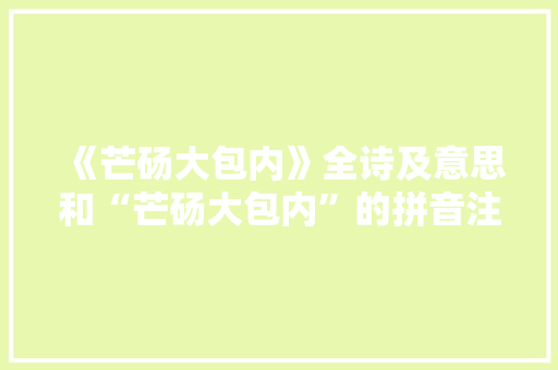 《芒砀大包内》全诗及意思和“芒砀大包内”的拼音注释 诗词鉴赏