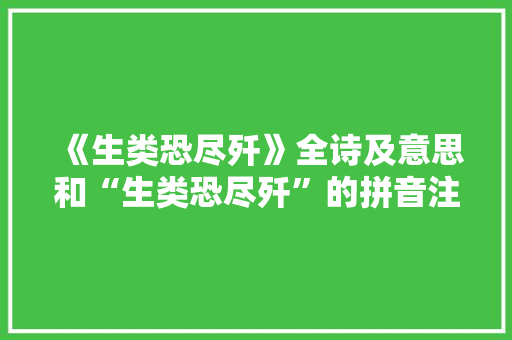 《生类恐尽歼》全诗及意思和“生类恐尽歼”的拼音注释 诗词鉴赏
