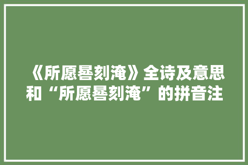 《所愿晷刻淹》全诗及意思和“所愿晷刻淹”的拼音注释