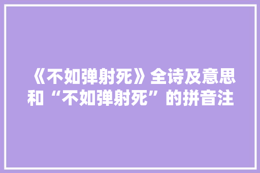 《不如弹射死》全诗及意思和“不如弹射死”的拼音注释 诗词鉴赏