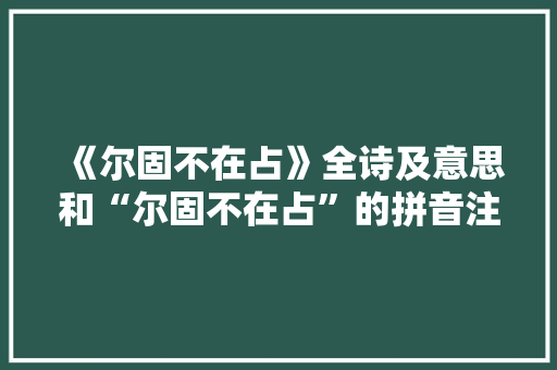 《尔固不在占》全诗及意思和“尔固不在占”的拼音注释 诗词鉴赏