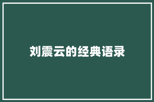 《留连一醉》全诗及意思和“留连一醉”的拼音注释 诗词鉴赏