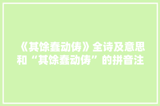 《其馀蠢动俦》全诗及意思和“其馀蠢动俦”的拼音注释