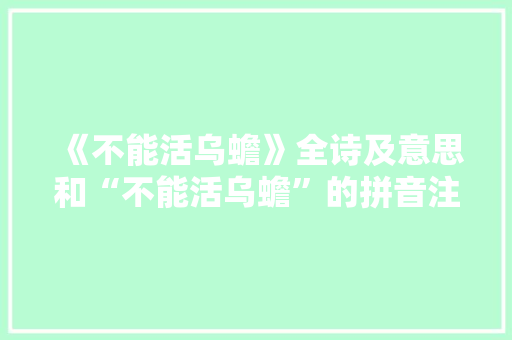 《不能活乌蟾》全诗及意思和“不能活乌蟾”的拼音注释