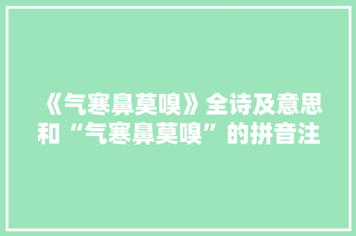 《气寒鼻莫嗅》全诗及意思和“气寒鼻莫嗅”的拼音注释