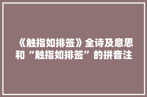 《触指如排签》全诗及意思和“触指如排签”的拼音注释