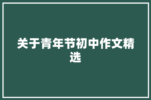 《雨后山明》全诗及意思和“雨后山明”的拼音注释 诗词鉴赏