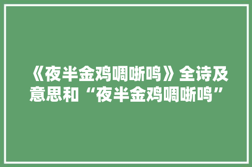 《夜半金鸡啁哳鸣》全诗及意思和“夜半金鸡啁哳鸣”的拼音注释