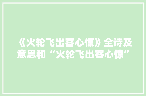 《火轮飞出客心惊》全诗及意思和“火轮飞出客心惊”的拼音注释 诗词鉴赏