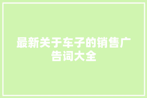 《从此量船载酒》全诗及意思和“从此量船载酒”的拼音注释 诗词鉴赏