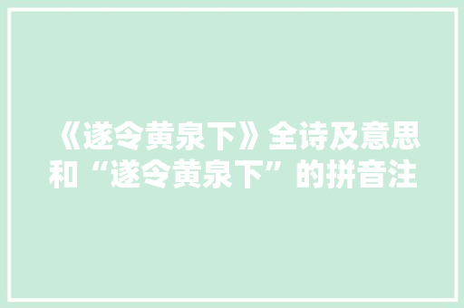 《遂令黄泉下》全诗及意思和“遂令黄泉下”的拼音注释