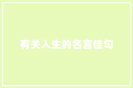 《樱笋园林绿暗》全诗及意思和“樱笋园林绿暗”的拼音注释 诗词鉴赏