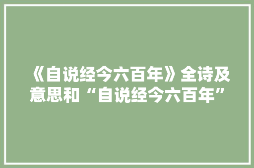 《自说经今六百年》全诗及意思和“自说经今六百年”的拼音注释
