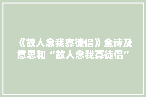 《故人念我寡徒侣》全诗及意思和“故人念我寡徒侣”的拼音注释