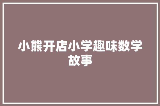 《槐榆院落清和》全诗及意思和“槐榆院落清和”的拼音注释 诗词鉴赏