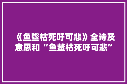 《鱼鳖枯死吁可悲》全诗及意思和“鱼鳖枯死吁可悲”的拼音注释