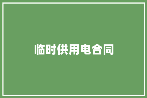 《年年高会引笙歌》全诗及意思和“年年高会引笙歌”的拼音注释 诗词鉴赏