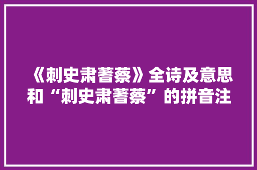 《刺史肃蓍蔡》全诗及意思和“刺史肃蓍蔡”的拼音注释 诗词鉴赏