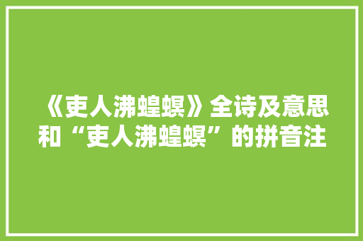 《吏人沸蝗螟》全诗及意思和“吏人沸蝗螟”的拼音注释 诗词鉴赏