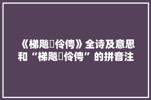 《梯飚飐伶俜》全诗及意思和“梯飚飐伶俜”的拼音注释