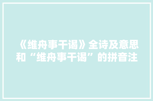 《维舟事干谒》全诗及意思和“维舟事干谒”的拼音注释