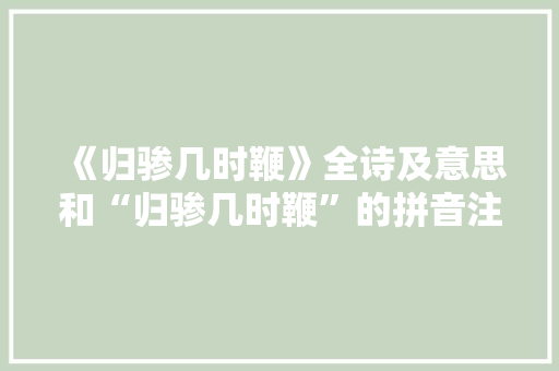 《归骖几时鞭》全诗及意思和“归骖几时鞭”的拼音注释