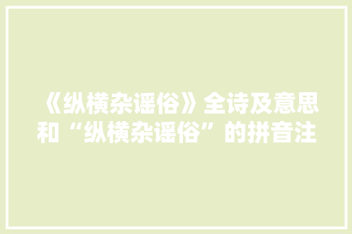 《纵横杂谣俗》全诗及意思和“纵横杂谣俗”的拼音注释