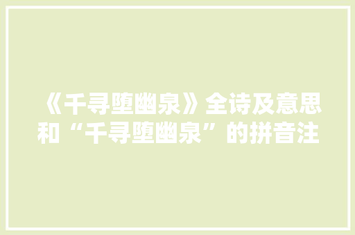 《千寻堕幽泉》全诗及意思和“千寻堕幽泉”的拼音注释 诗词鉴赏
