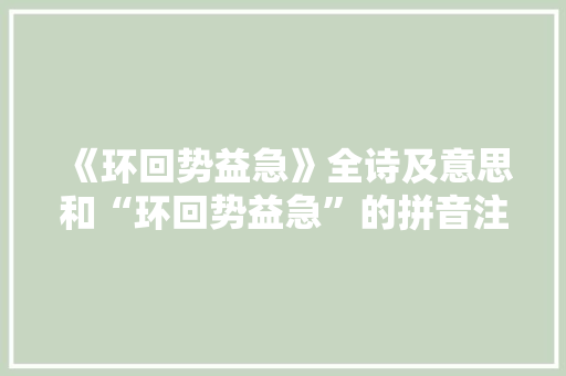 《环回势益急》全诗及意思和“环回势益急”的拼音注释 诗词鉴赏